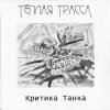 Тёплая Трасса - Критика Танка (2002)