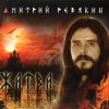 Дмитрий Ревякин - Жатва (2007)