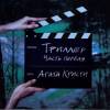 Агата Кристи - Триллер часть 1 (2005)