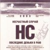 Несчастный случай - Последние Деньки В Раю 2003 (2003)