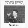 Тёплая Трасса - Прощение (2001)