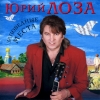 Лоза Юрий - «Заповедные места» (2000)