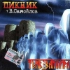 Пикник - Тень вампира (2004)