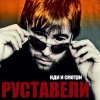 Руставели - Иди и смотри (EP) (2010)