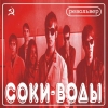 Револьвер - Соки-Воды (1998)