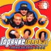 Горячие головы - Типа, я - без тебя! (2000)