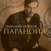 Николай Носков - Паранойя (2008)