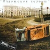 Billy's Band - Парижские сезоны (2002)