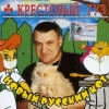 Крестовый туз - Новый Русский Кот (2003)