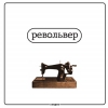 Револьвер - Револьвер (1997)