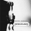 Револьвер - Жизнь удалась! (2003)