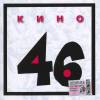 Кино - 46 (1998)