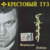 Крестовый туз - Воровская Любовь (2005)