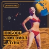 Револьвер - Любовь, комсомол и луна (1998)