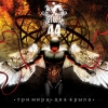 STUFF44 - Три Мира, Два Крыла (EP) (2008)