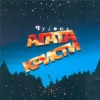 Агата Кристи - Чудеса (1998)