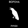 Линда - Ворона (1996)