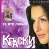 Краски - Фиолетовый альбом (2004)