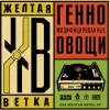 желтая ветка - генномодифицированные овощи (2007)