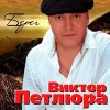 Виктор Петлюра - Берег (2008)