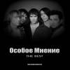 Особое Мнение - THE BEST (2009)