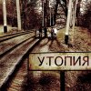 Тол - Утопия (2007)