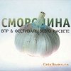 рома ВПР - смородина (2008)