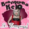 Блондинка Ксю - Я-Блондинка (2005)