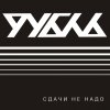 Рубль - Сдачи не надо (2009)