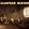 Кровавый утренник - Колючая жизнь (1990)