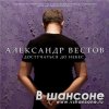 Александр Вестов - Достучаться до небес (2010)