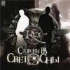 Стороны Ра - Светосны (2007)