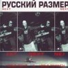 Русский размер - NEXT (2000)