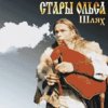 Стары Ольса - Шлях (2003)