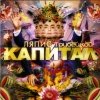 Ляпис Трубецкой - Капитал (2007)