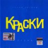 Краски - Синий альбом (2004)