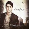 Harel Skaat - Shirei Kdam ha'eirovizion (2010)