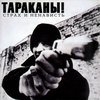 Тараканы! - Страх и ненависть (2002)