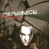 Кукрыниксы - Столкновение (2004)