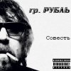 Рубль - Совесть (2009)