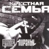 Крестная семья - Пираньи (2003)