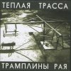 Тёплая Трасса - Трамплины Рая (2008)