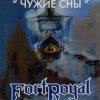 Fort Royal - Чужие Сны (1998)