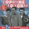 Горячие головы - Выходи за меня замуж (2003)