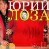 Лоза Юрий - «Для души» (2004)