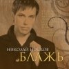 Николай Носков - Блажь (2008)