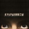 Кукрыниксы - Раскрашенная душа (2002)