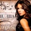 Нюша - Выбирать чудо (2010)