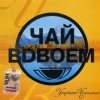 Чай Вдвоём - Утреннее чаепитие 