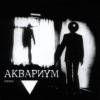 Аквариум - ▼ (1995)